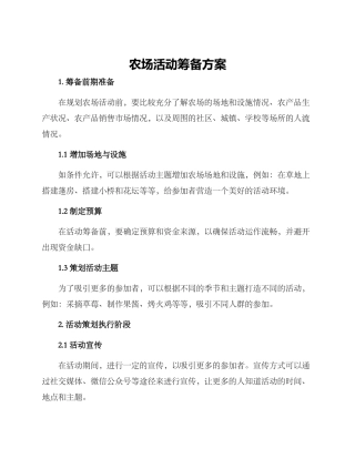农场活动筹备方案