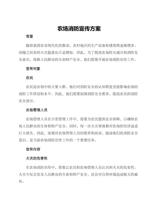 农场消防宣传方案