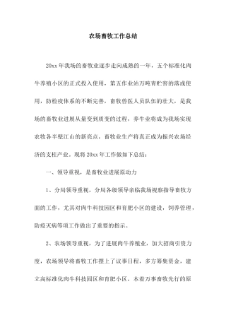 农场畜牧工作总结