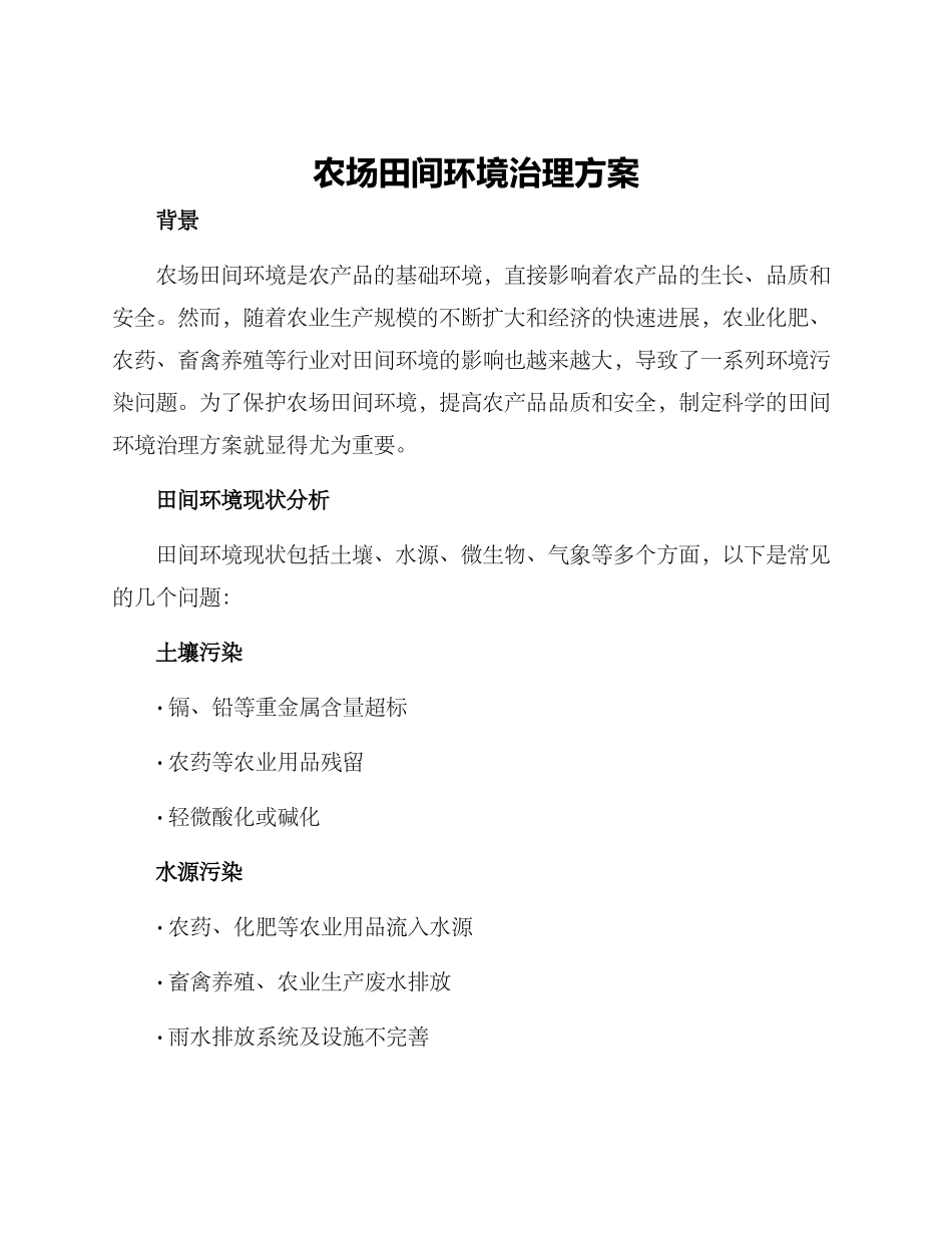 农场田间环境治理方案_第1页