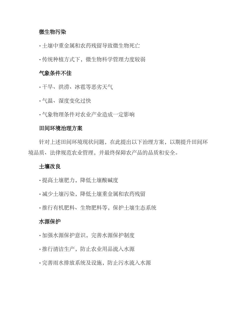 农场田间环境治理方案_第2页