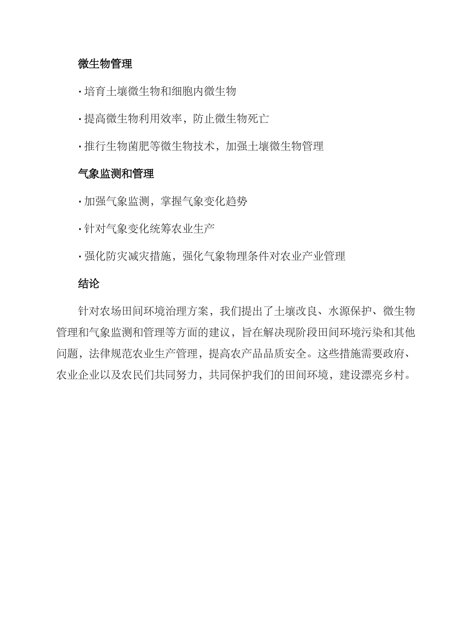 农场田间环境治理方案_第3页