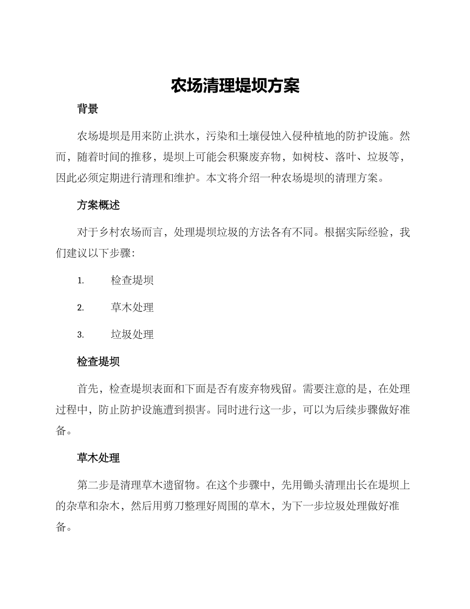 农场清理堤坝方案_第1页