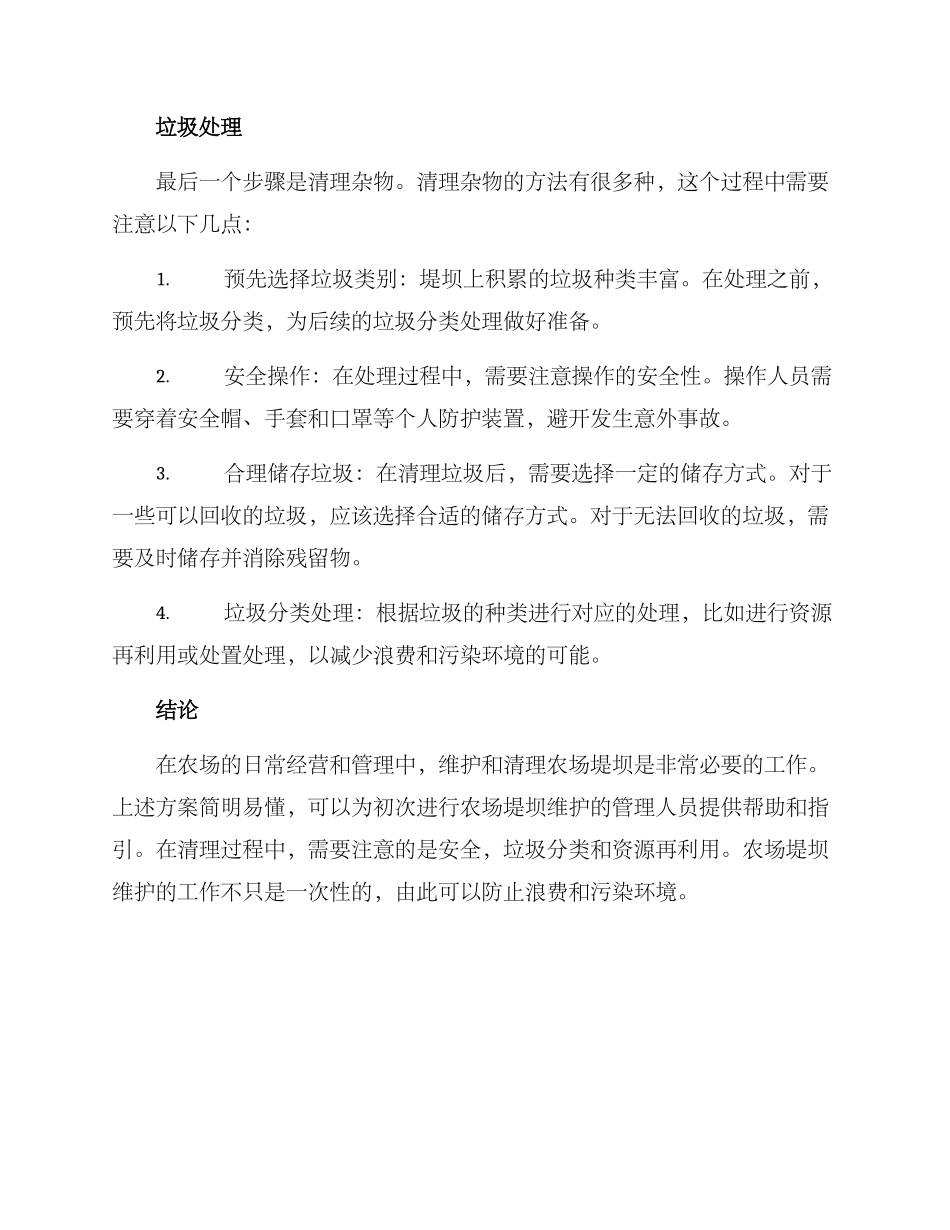 农场清理堤坝方案_第2页