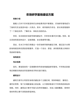 农场研学基地建设方案
