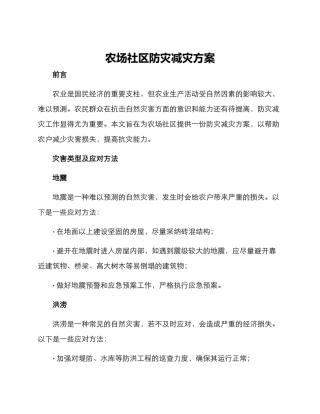 农场社区防灾减灾方案