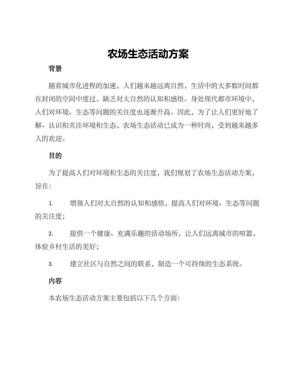 农场生态活动方案_第1页