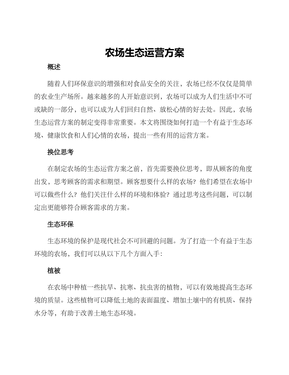 农场生态运营方案_第1页