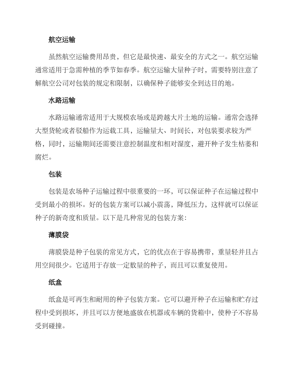 农场种子运输方案_第2页