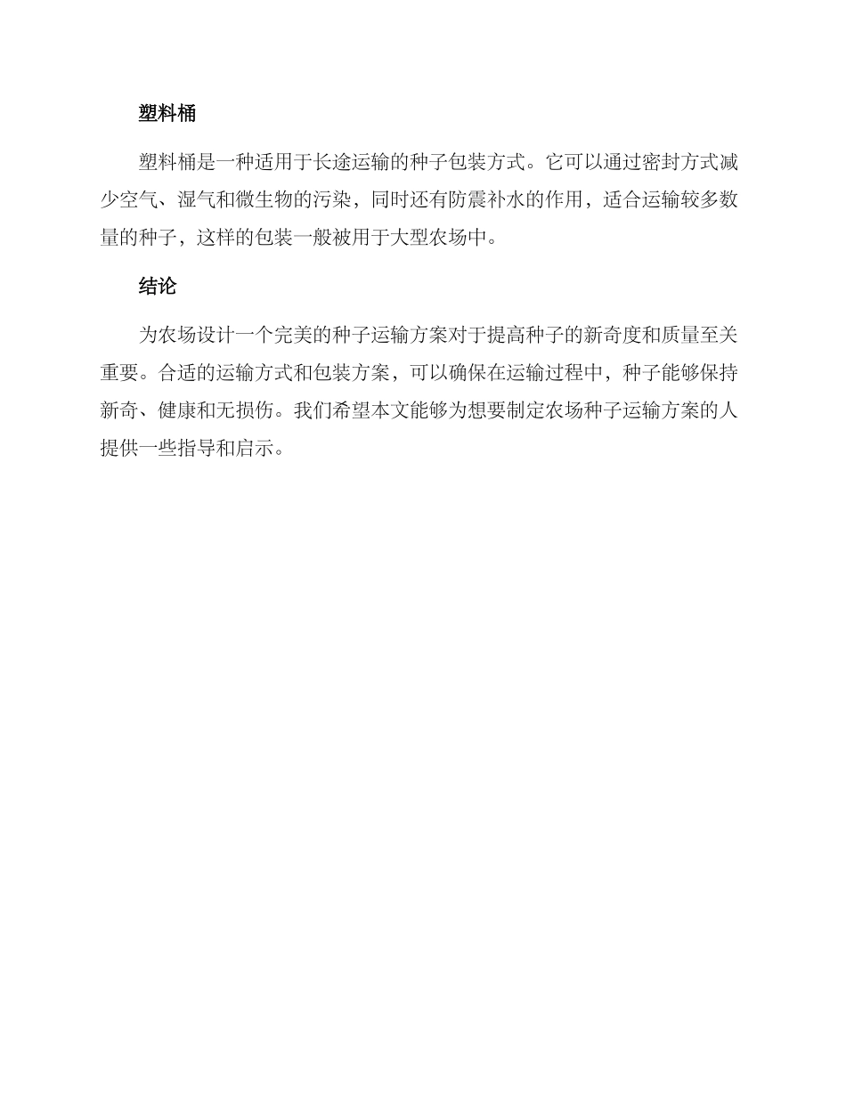 农场种子运输方案_第3页