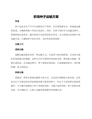 农场种子运输方案