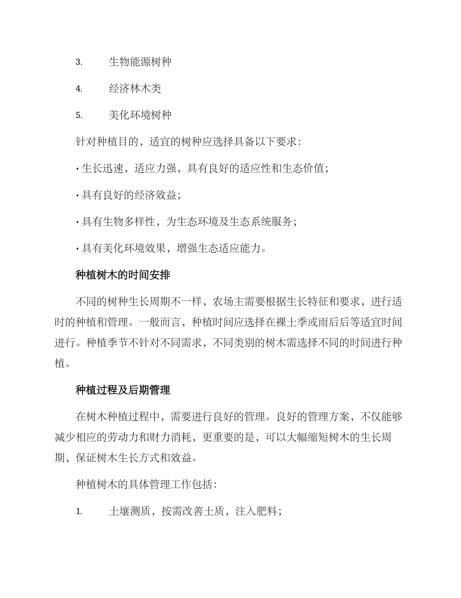 农场种树规划方案_第3页