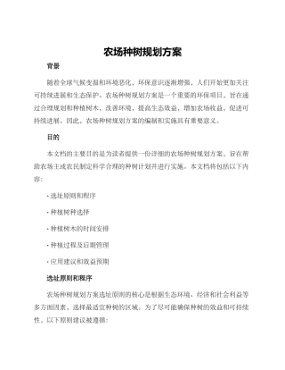 农场种树规划方案