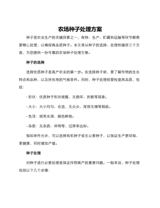农场种子处理方案