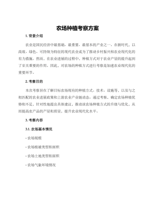 农场种植考察方案