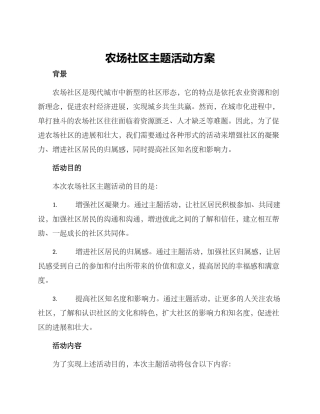 农场社区主题活动方案