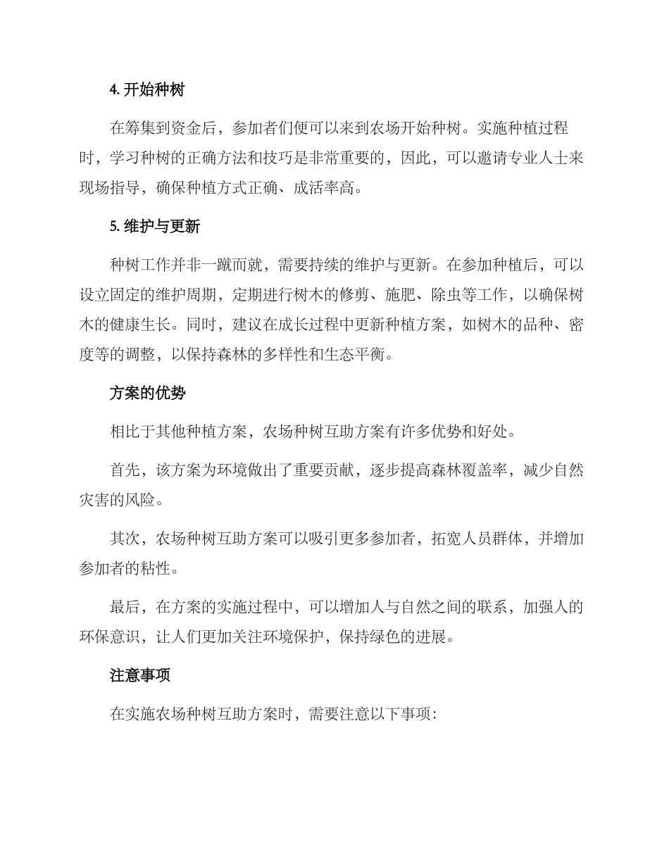 农场种树互助方案_第2页