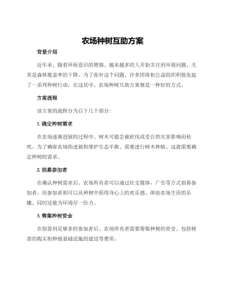 农场种树互助方案