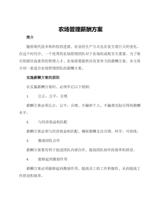农场管理薪酬方案
