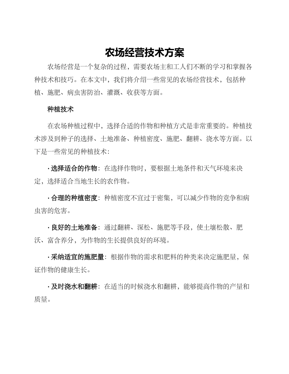 农场经营技术方案_第1页