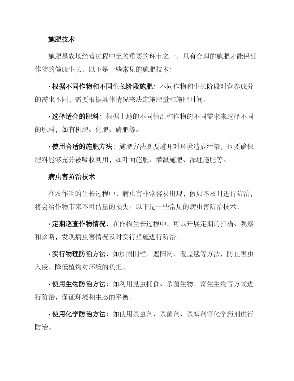 农场经营技术方案_第2页