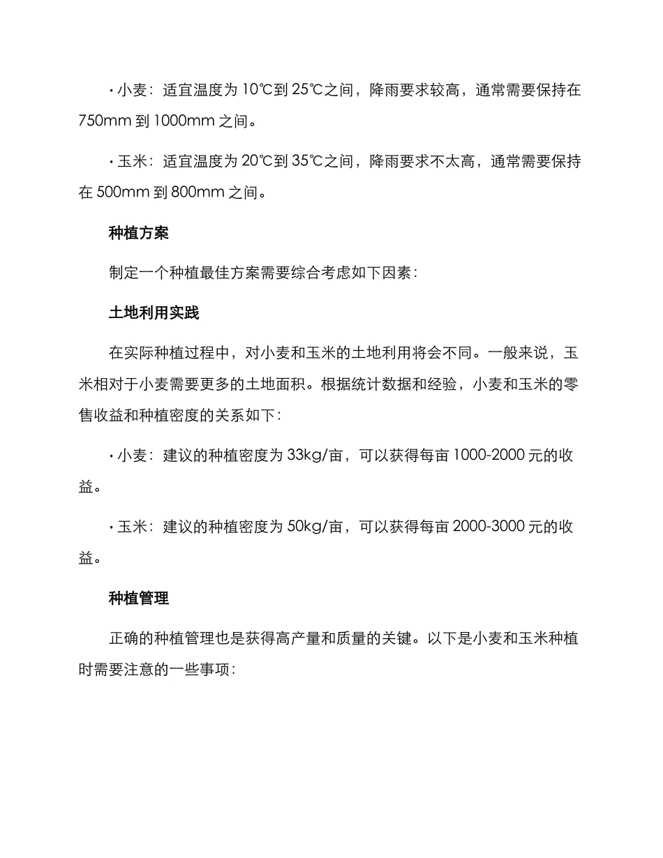 农场种植小麦玉米方案_第2页