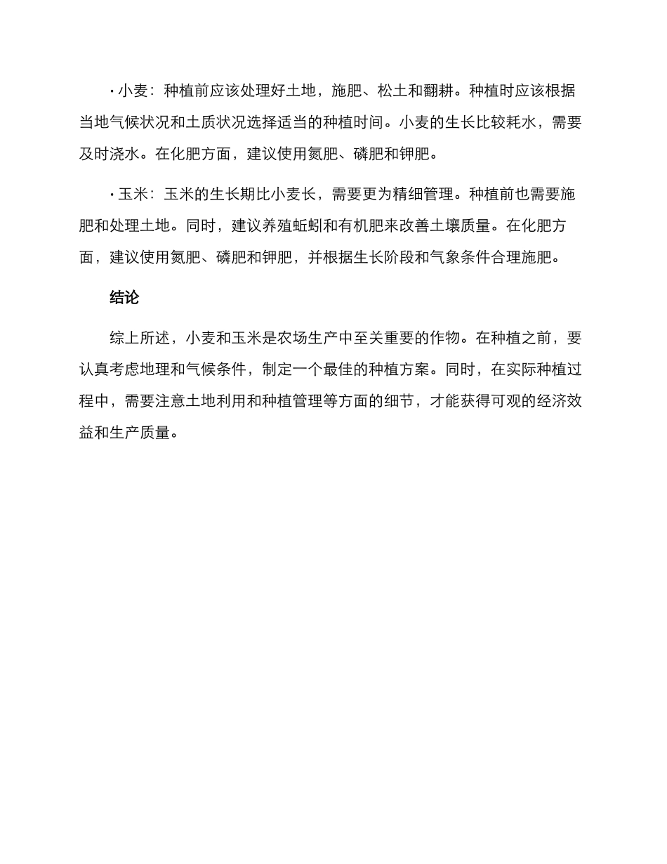 农场种植小麦玉米方案_第3页