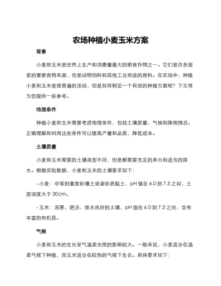 农场种植小麦玉米方案