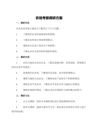 农场考察调研方案