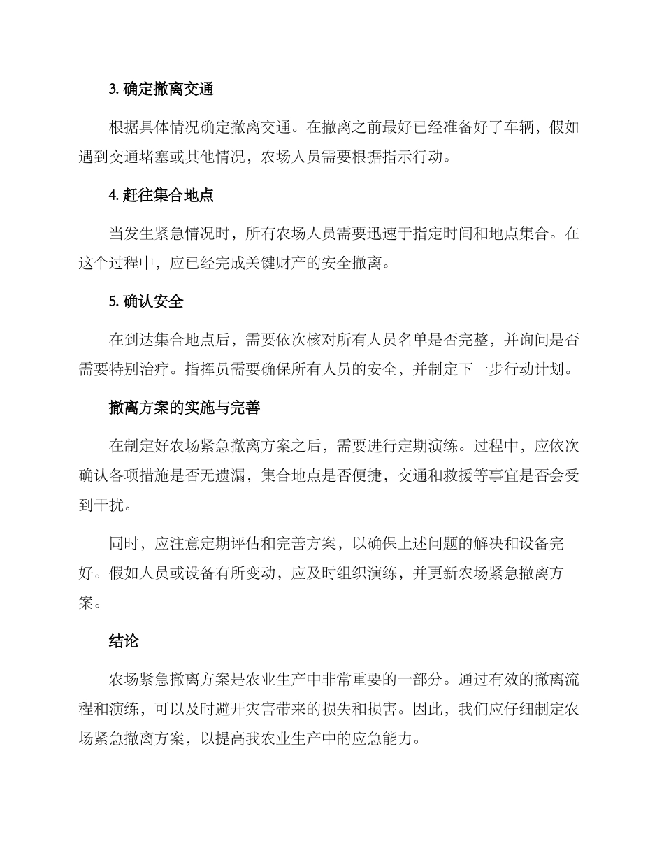 农场紧急撤离方案_第2页