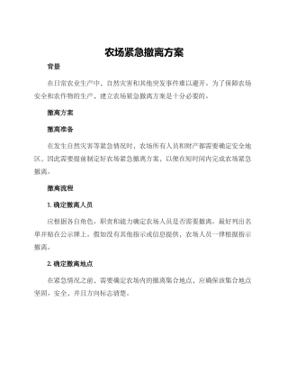 农场紧急撤离方案