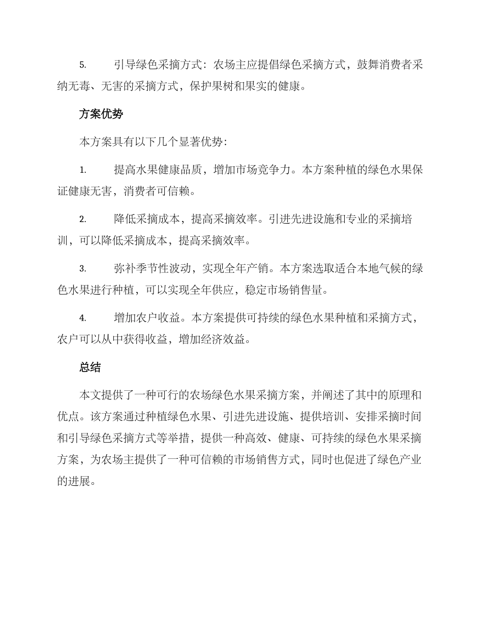 农场绿色水果采摘方案_第2页