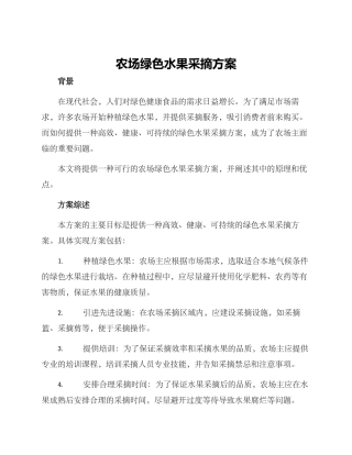 农场绿色水果采摘方案