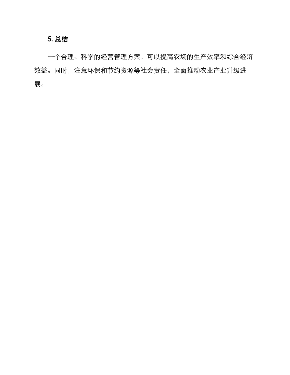 农场经营管理方案_第3页
