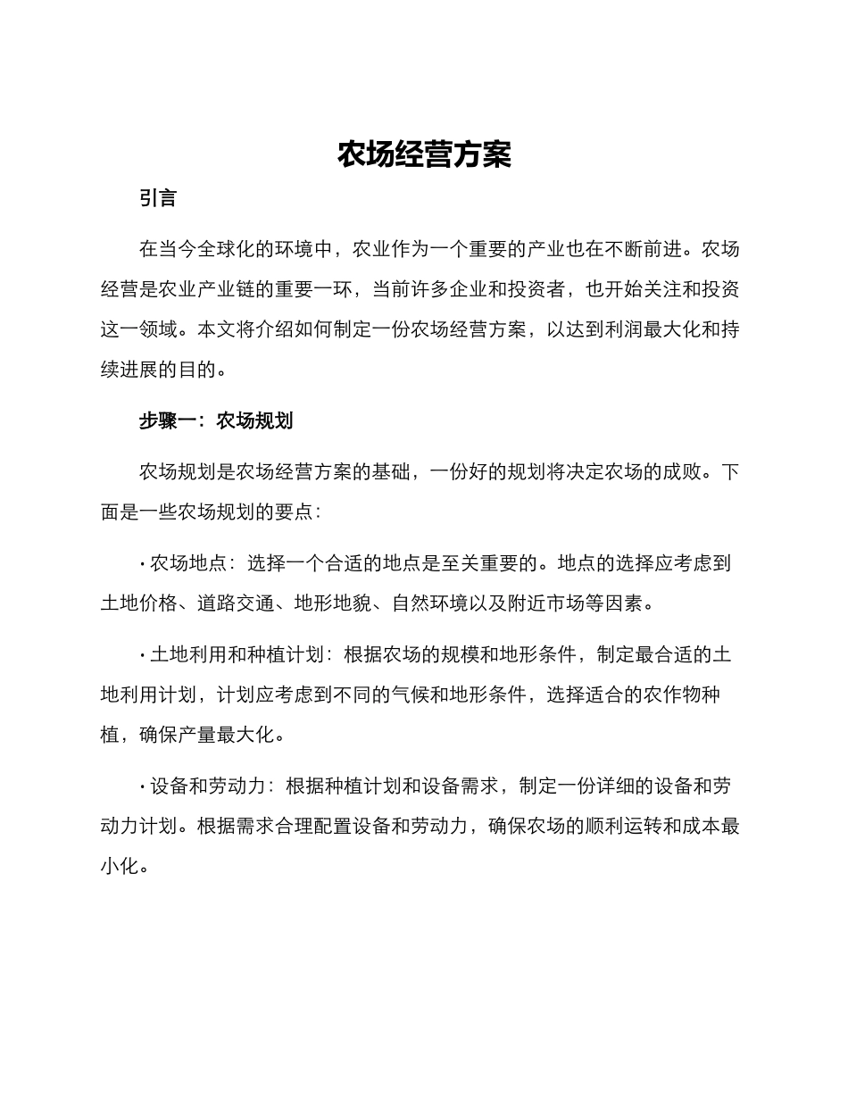 农场经营方案_第1页
