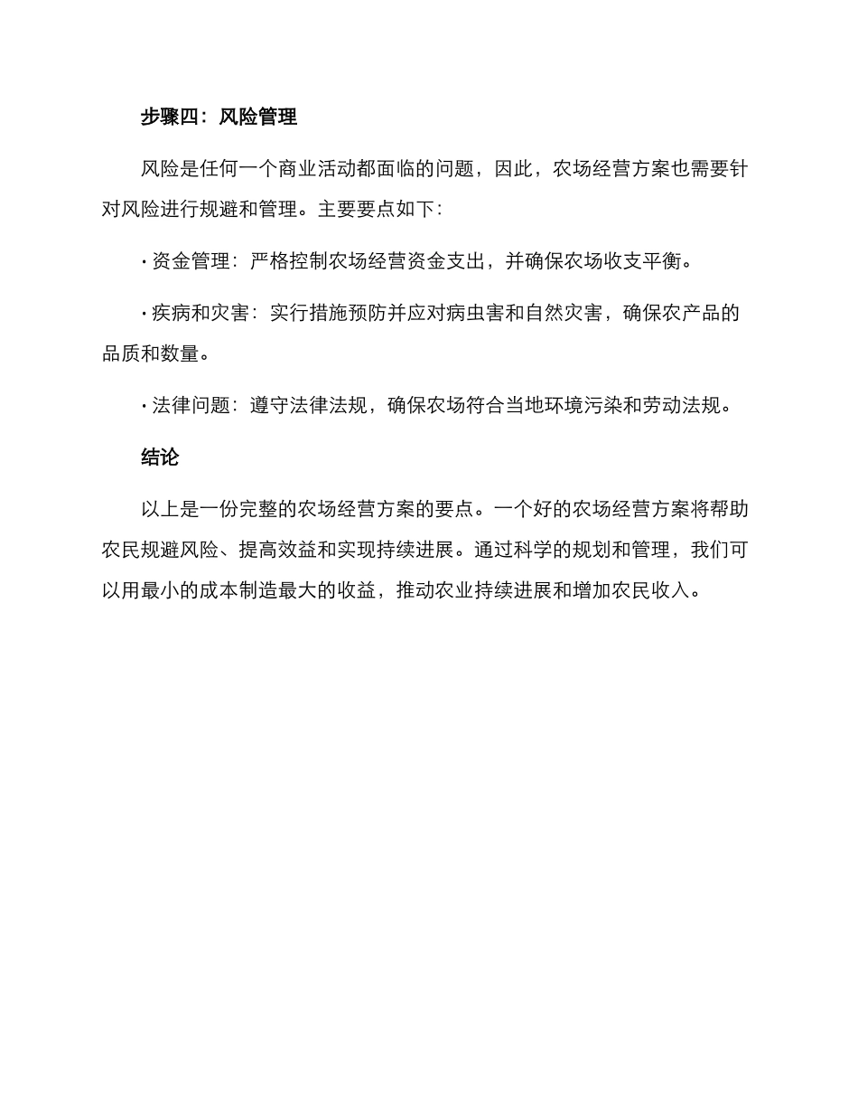 农场经营方案_第3页