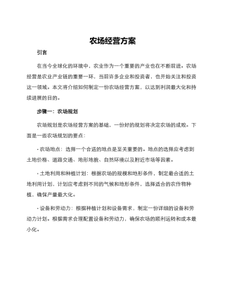 农场经营方案