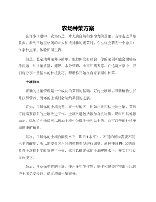 农场种菜方案