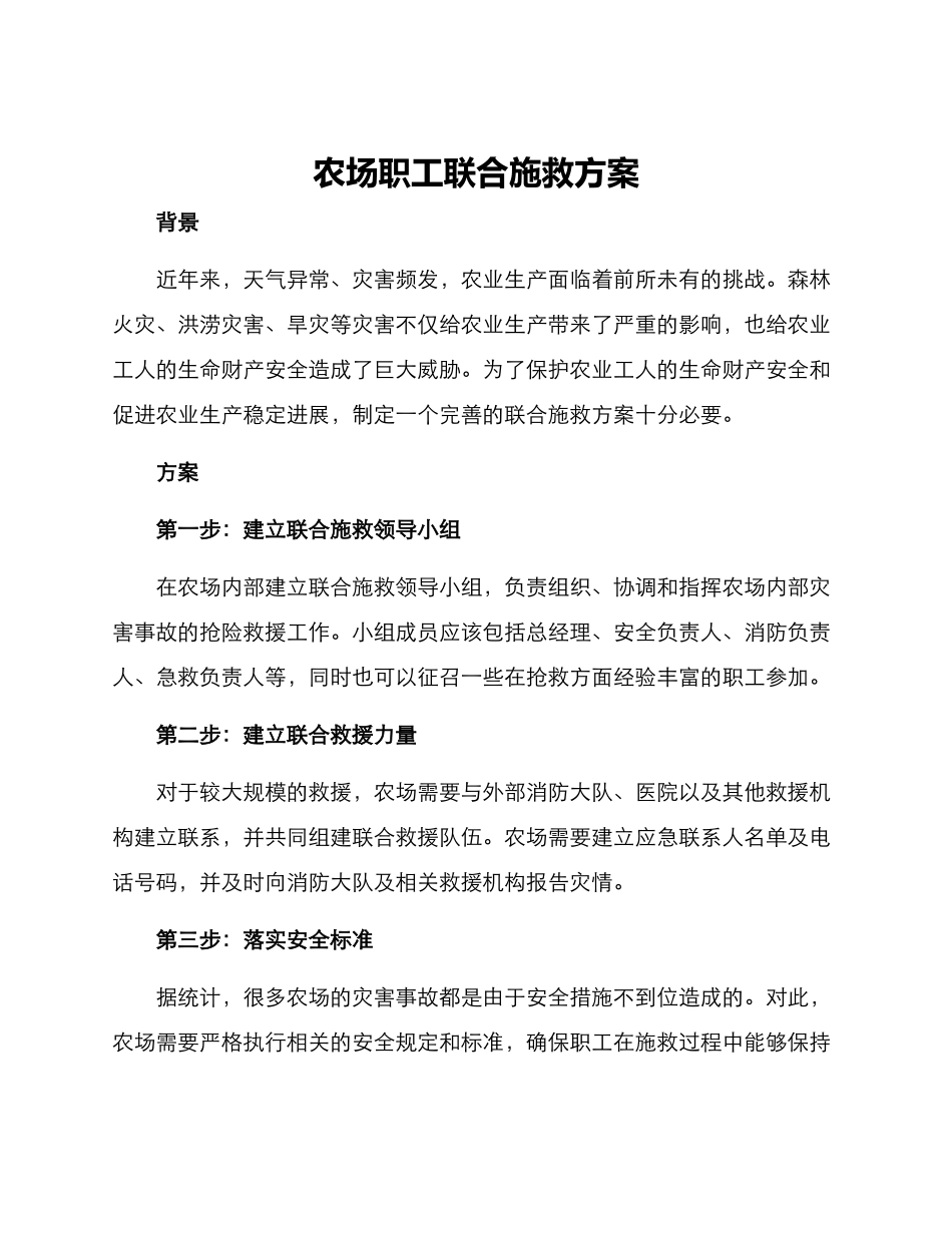 农场职工联合施救方案_第1页
