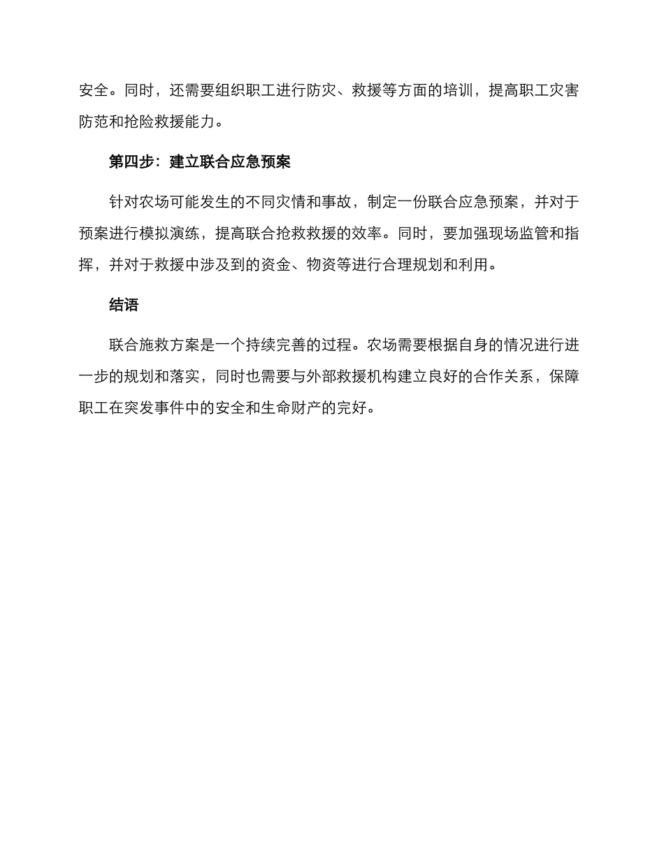 农场职工联合施救方案_第2页