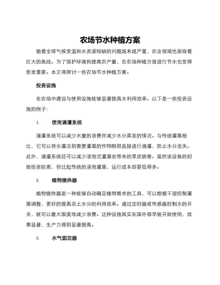 农场节水种植方案