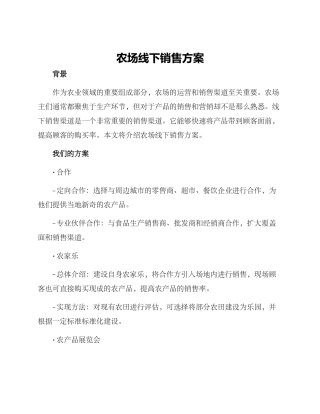 农场线下销售方案