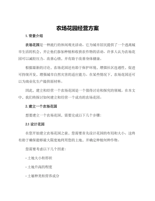 农场花园经营方案