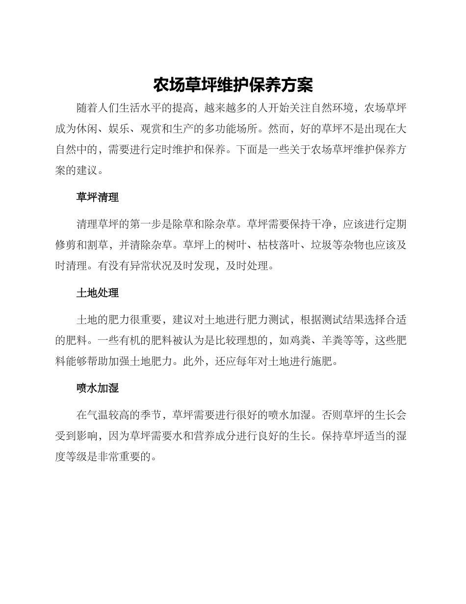 农场草坪维护保养方案_第1页