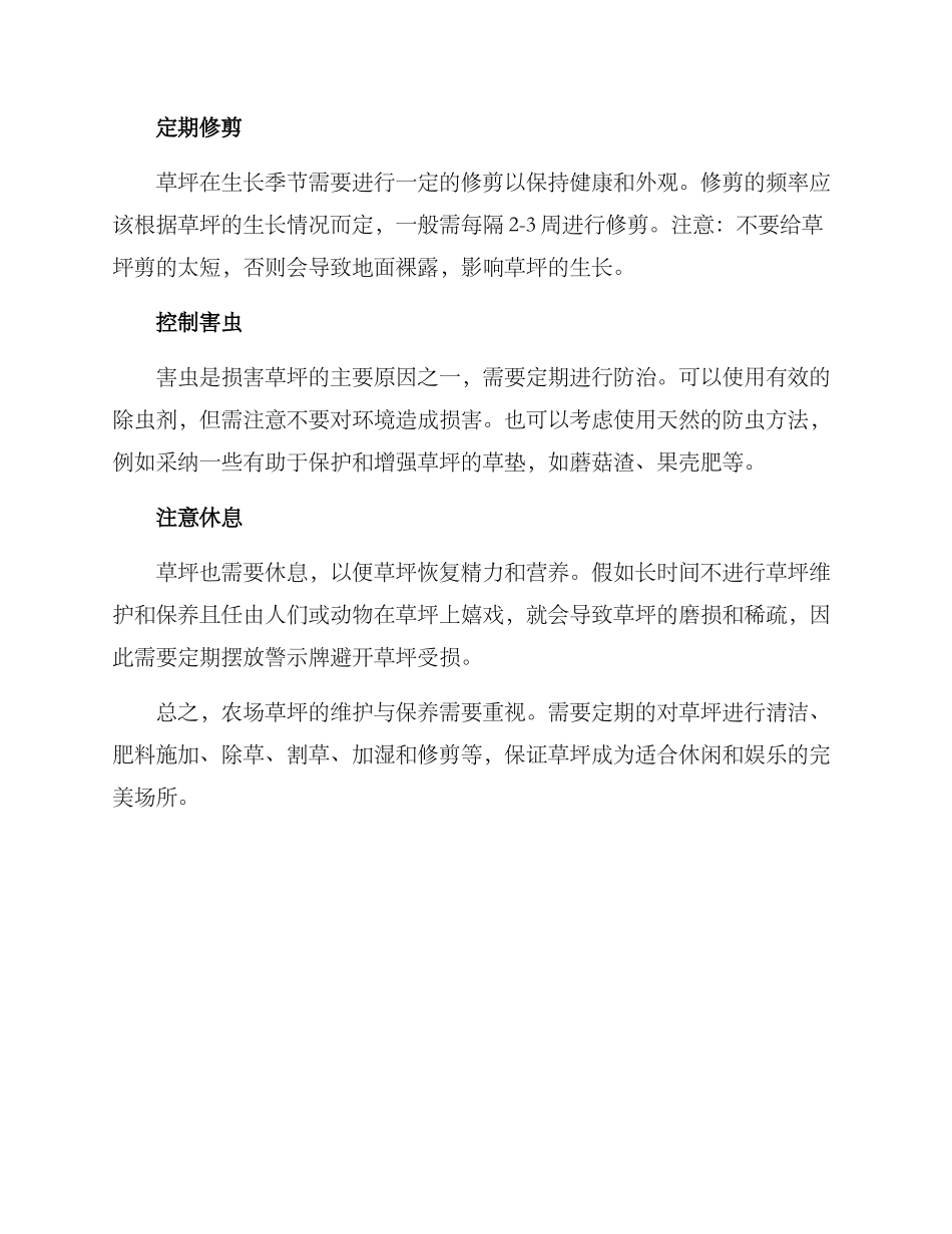 农场草坪维护保养方案_第2页