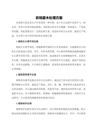 农场苗木处理方案