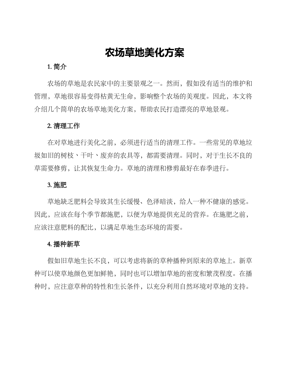 农场草地美化方案_第1页