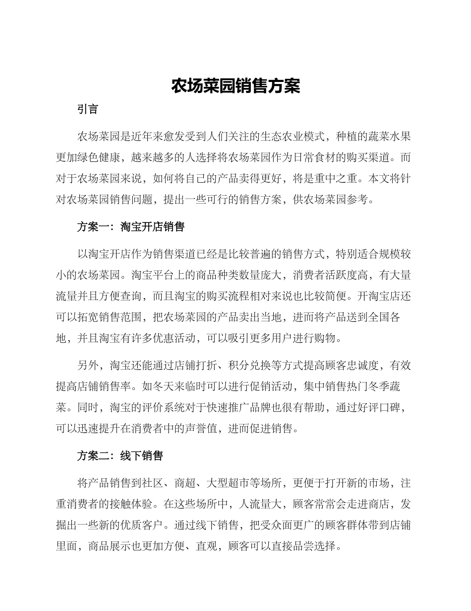 农场菜园销售方案_第1页