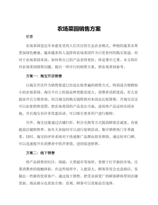 农场菜园销售方案