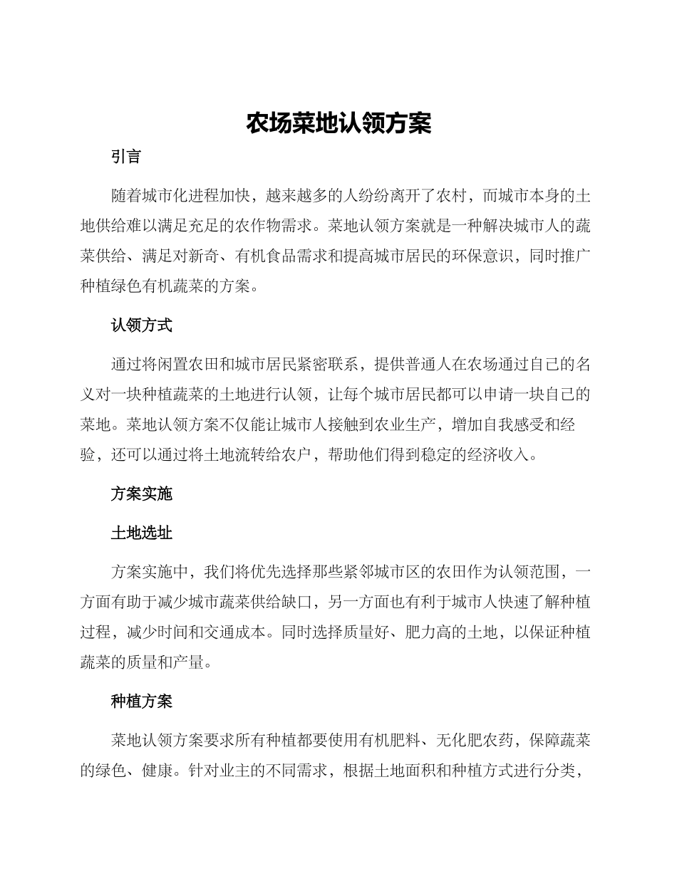 农场菜地认领方案_第1页